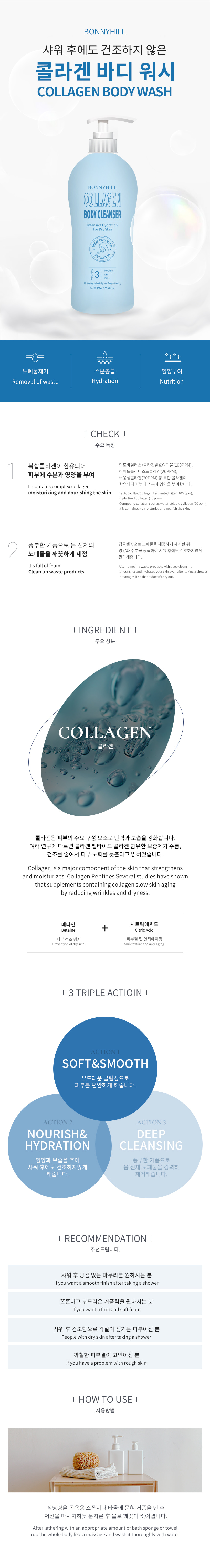 보니힐 콜라겐 바디클렌저